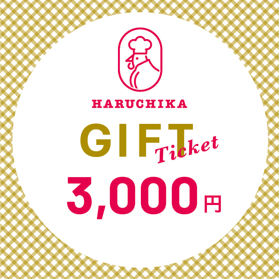 ハルチカのデジタルギフト券(3,000円)